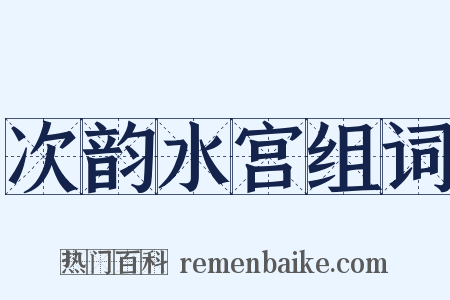 次韵水宫组词是什么意思的图片